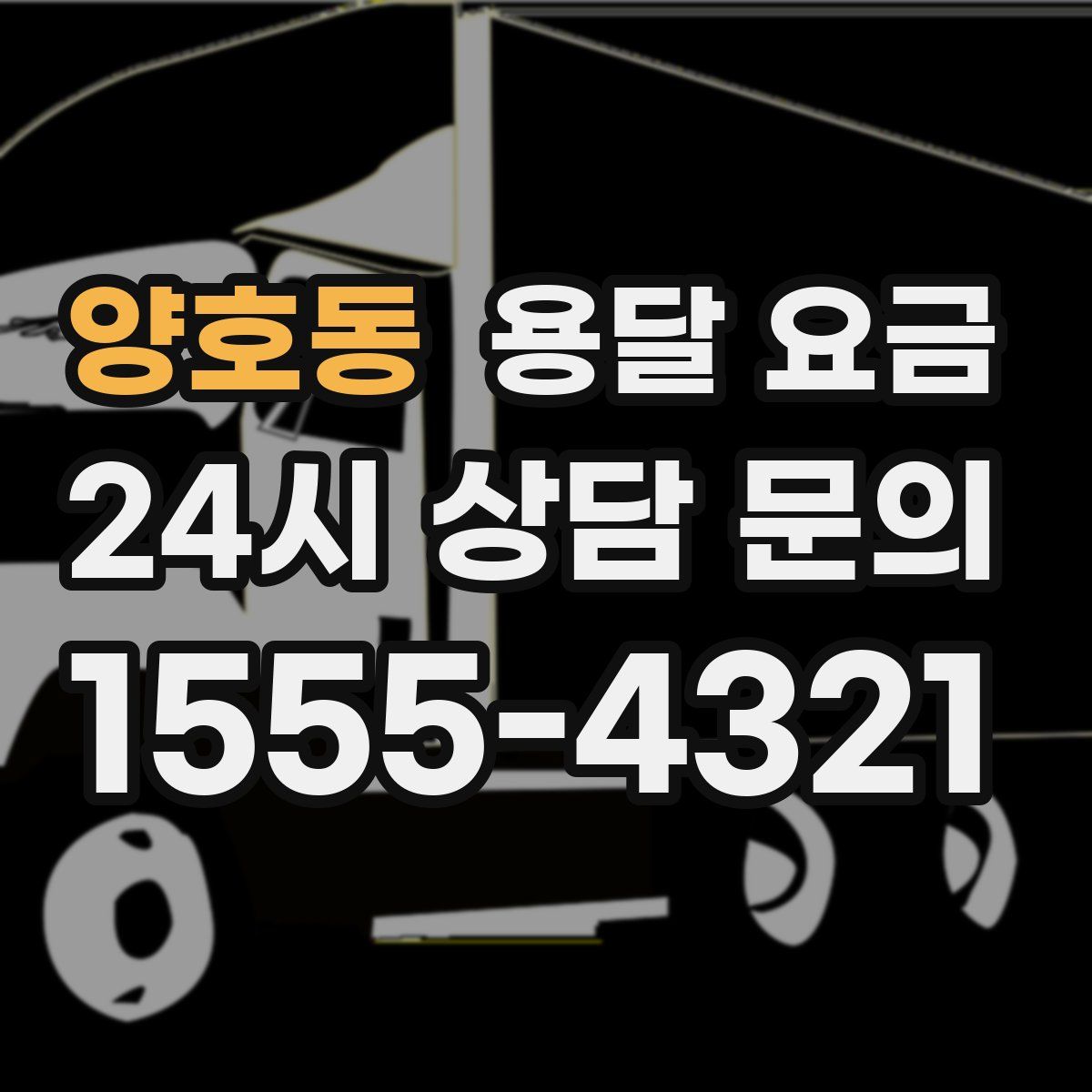 양호동 용달 요금