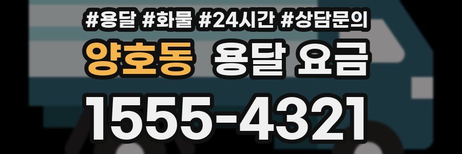 양호동 용달 요금