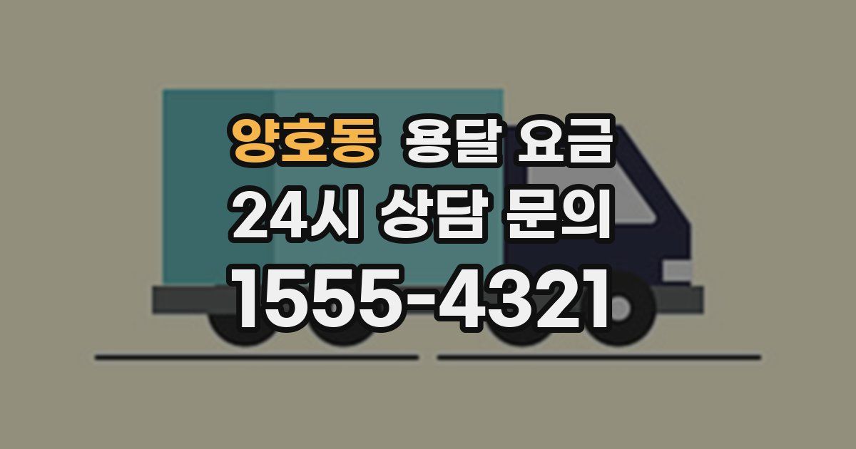 양호동 용달 요금