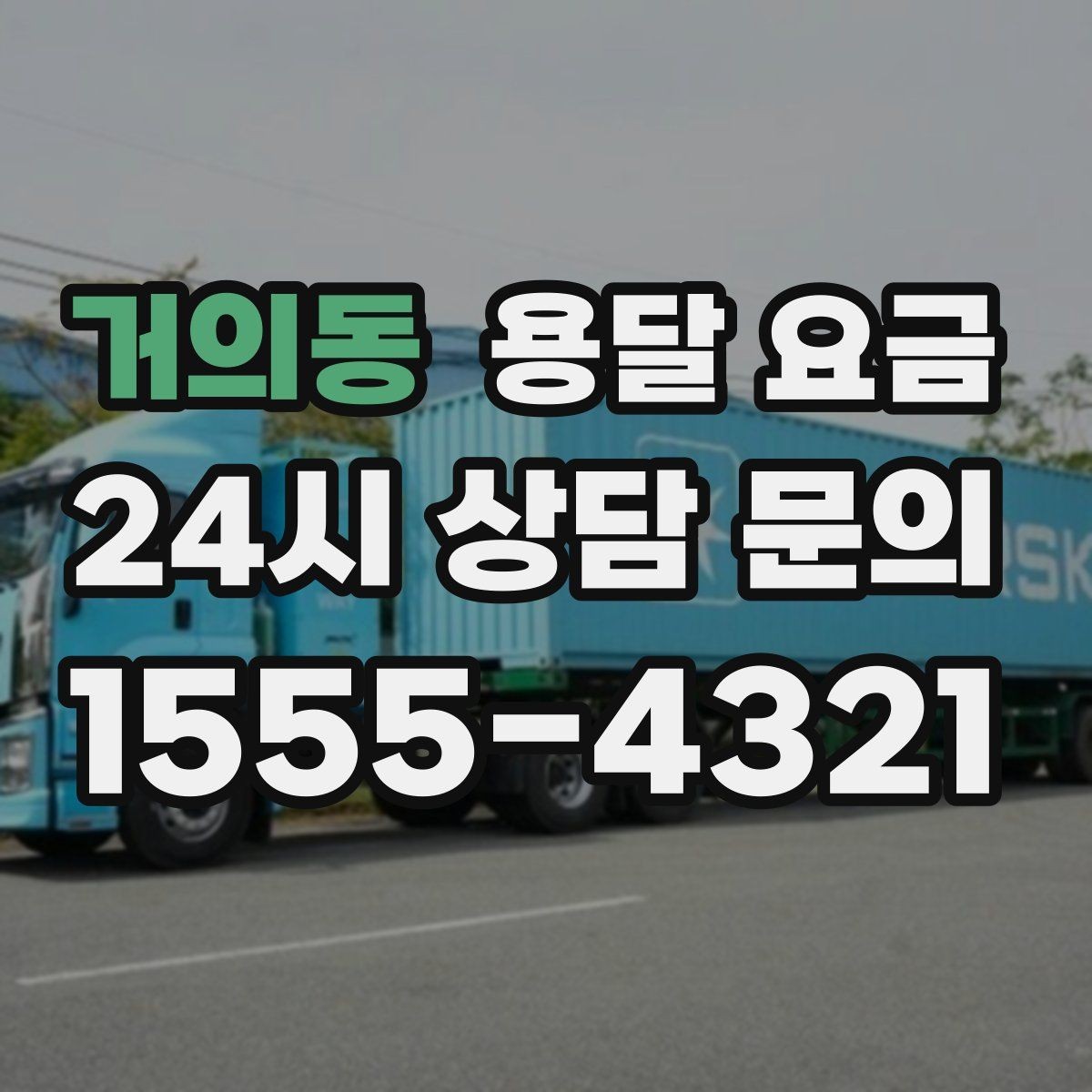 거의동 용달 요금 사다리차 필요 여부 판단 기준