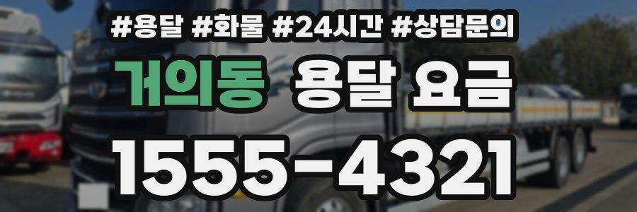 거의동 용달 요금