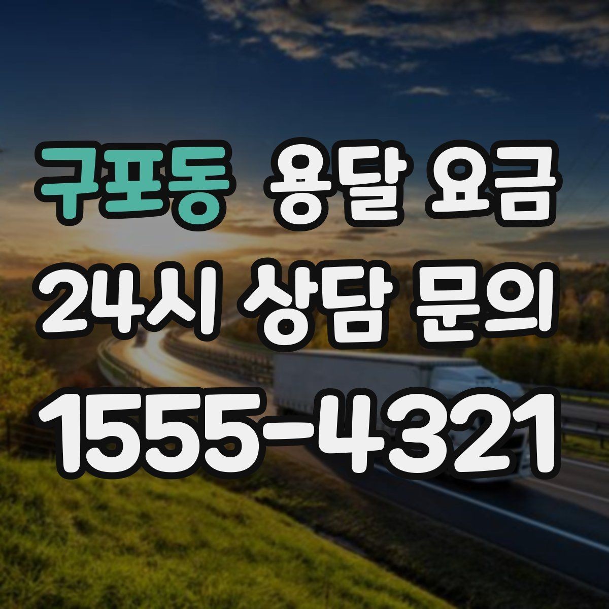 구포동 용달 요금 완전 셀프 이사와 비교했을 때 차이