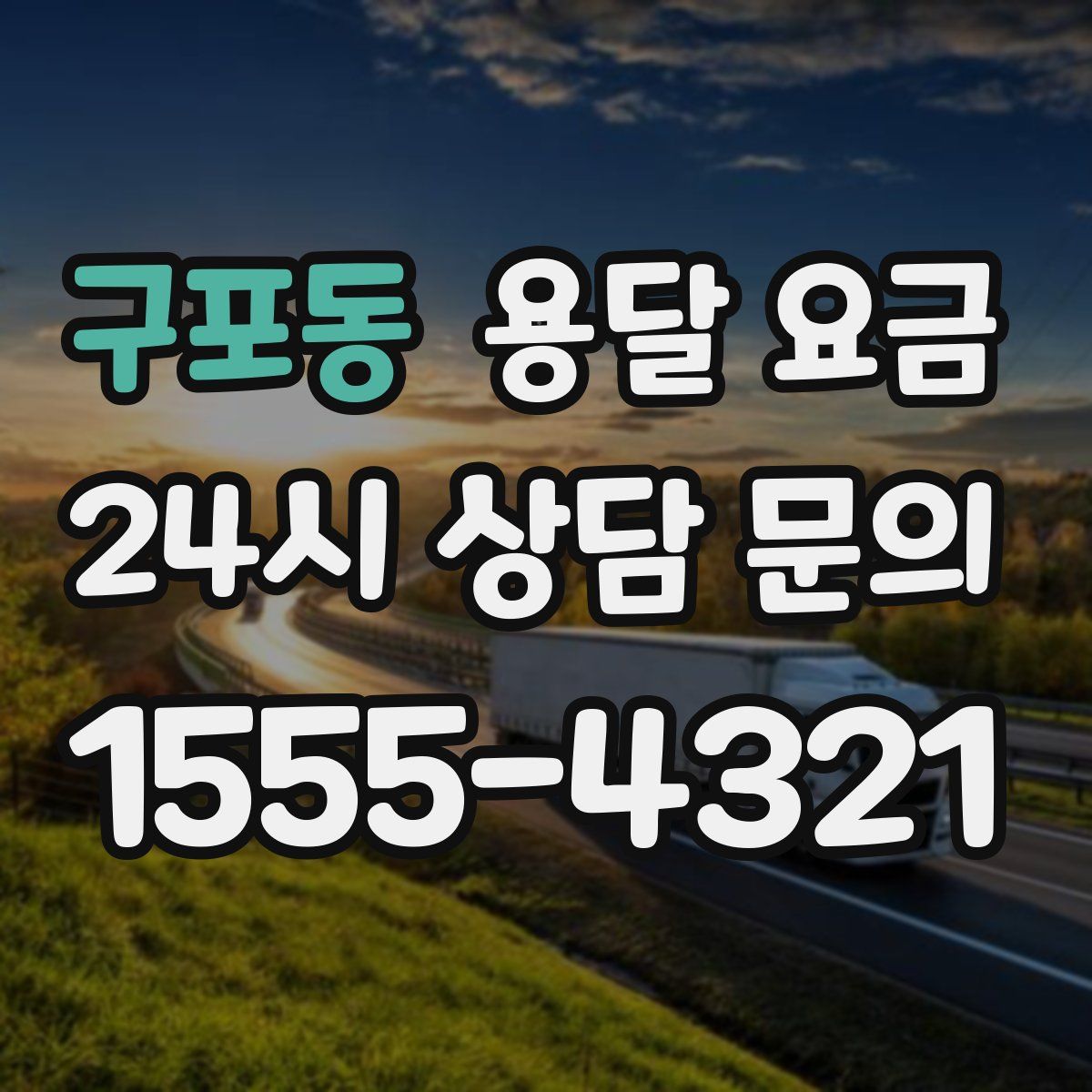 구포동 용달 요금