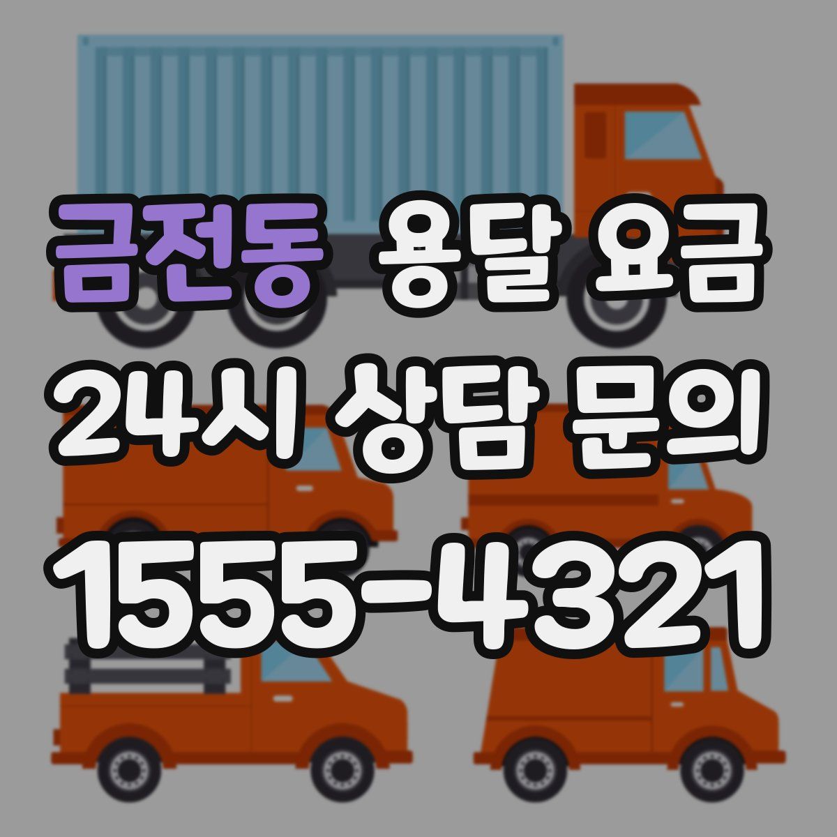 금전동 용달 요금