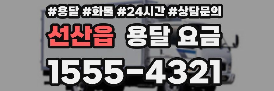 선산읍 용달 요금