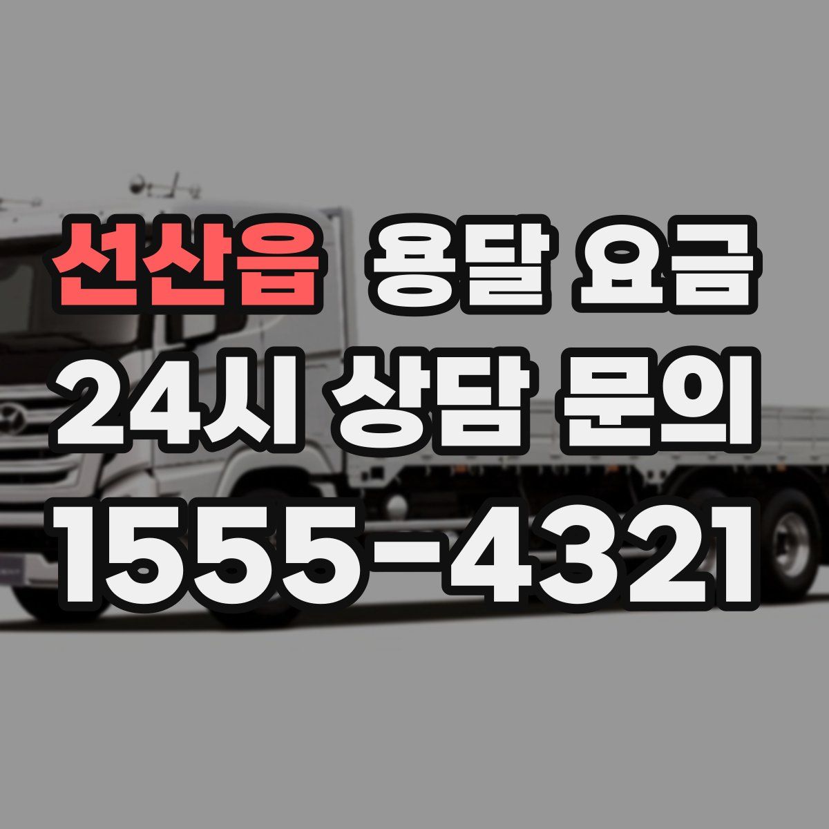 선산읍 용달 요금