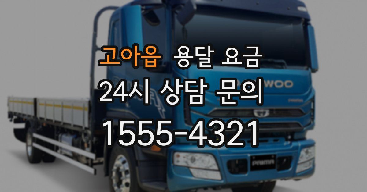 고아읍 용달 요금