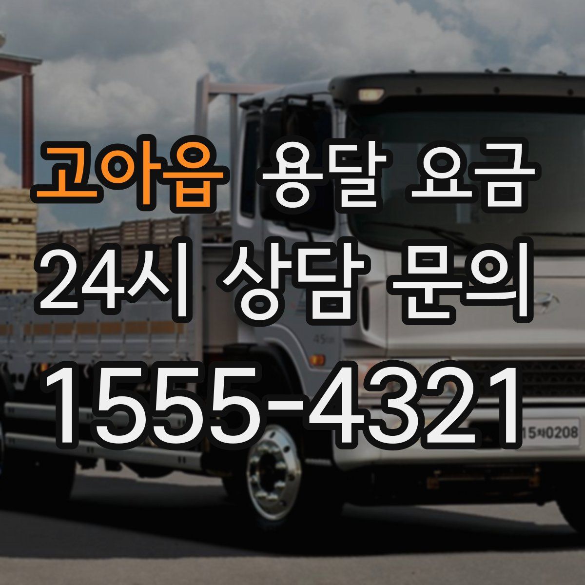 고아읍 용달 요금