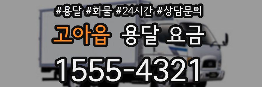 고아읍 용달 요금