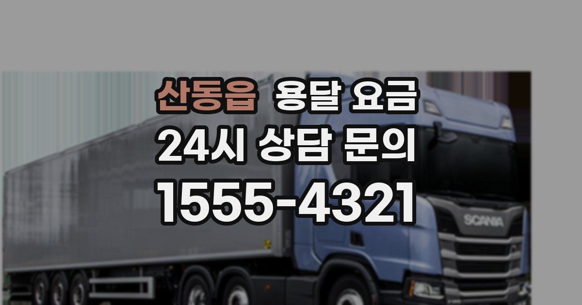 산동읍 용달 요금