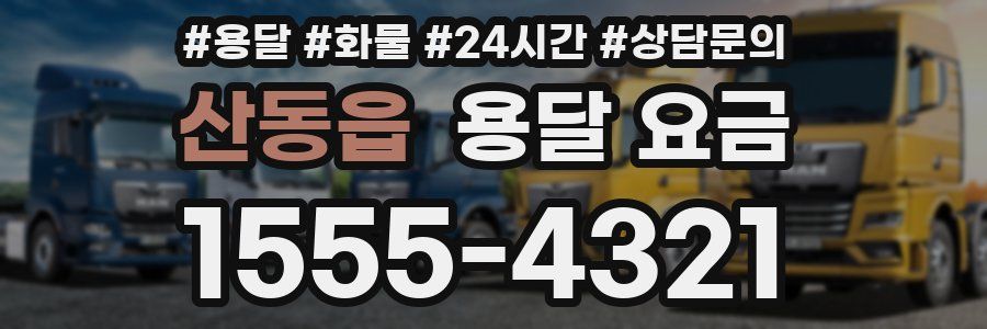 산동읍 용달 요금