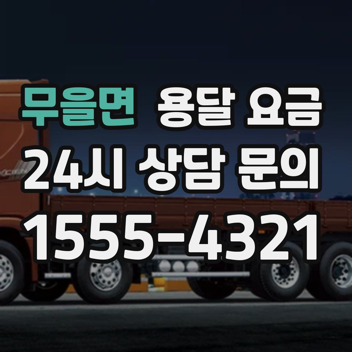 무을면 용달 요금