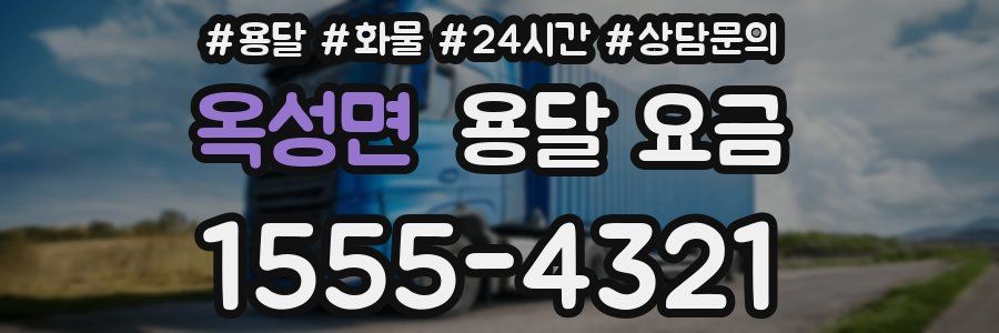 옥성면 용달 요금