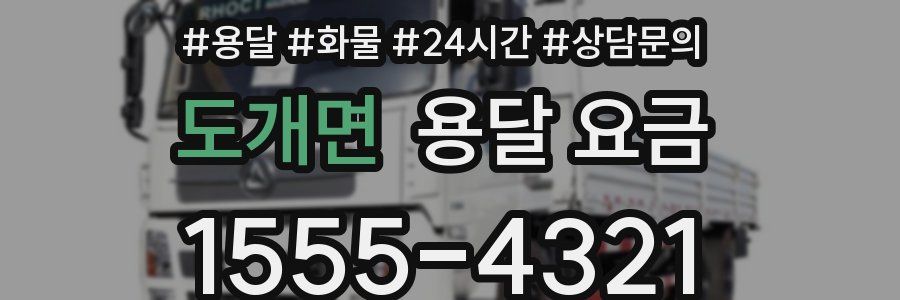 도개면 용달 요금