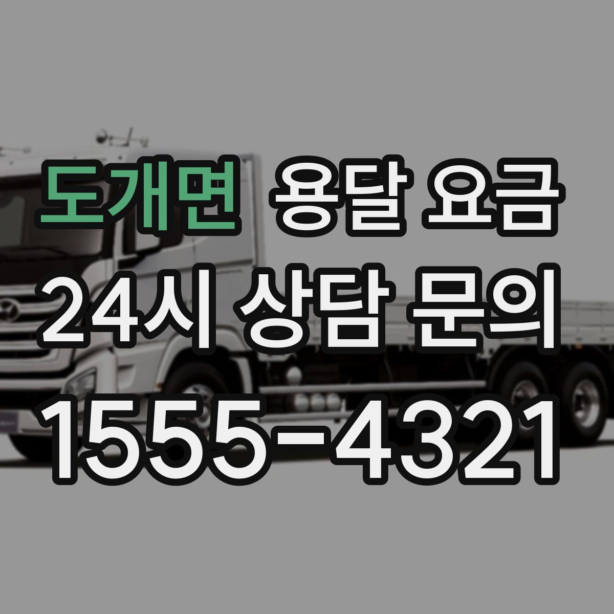 도개면 용달 요금