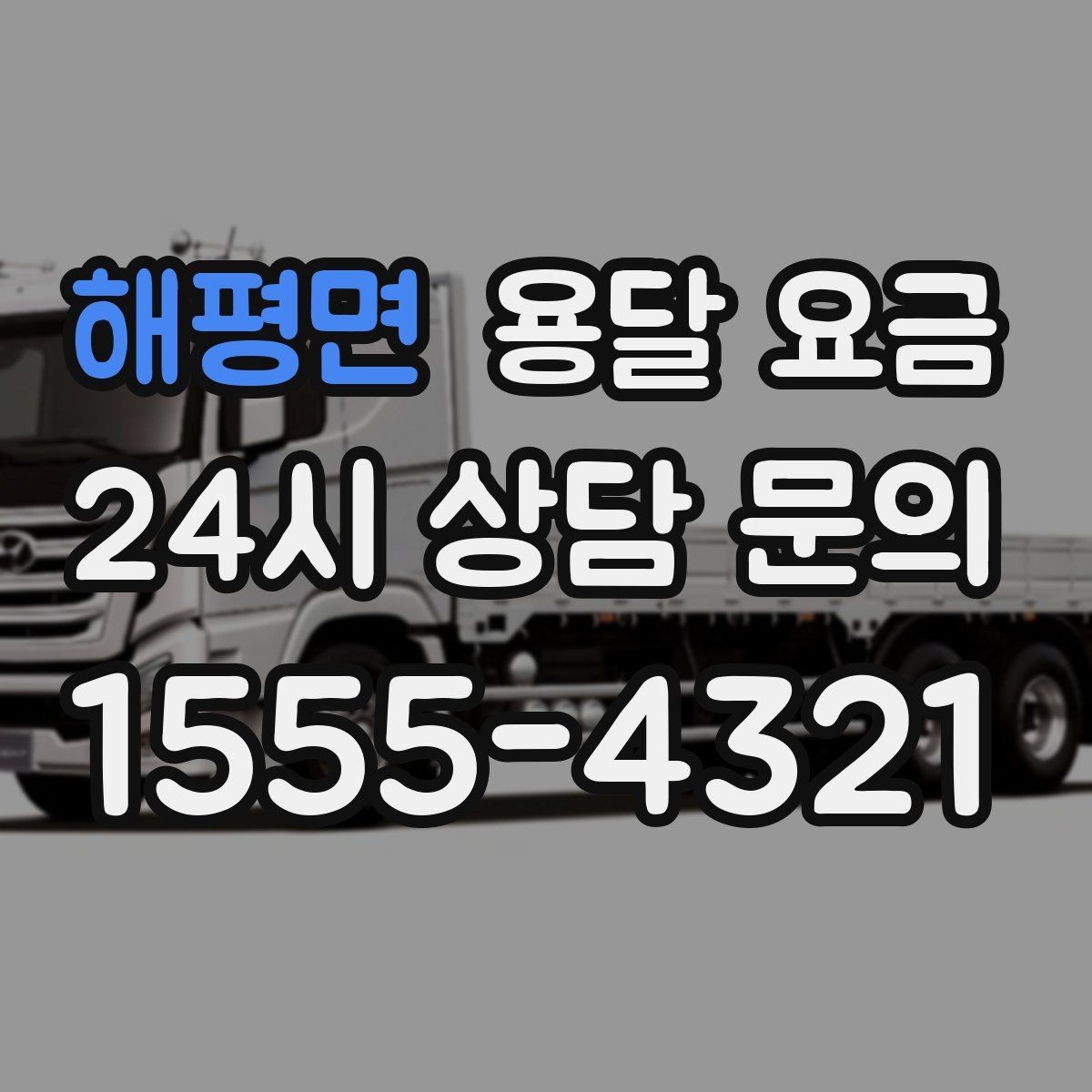 해평면 용달 요금 시외 이동 시 고려사항