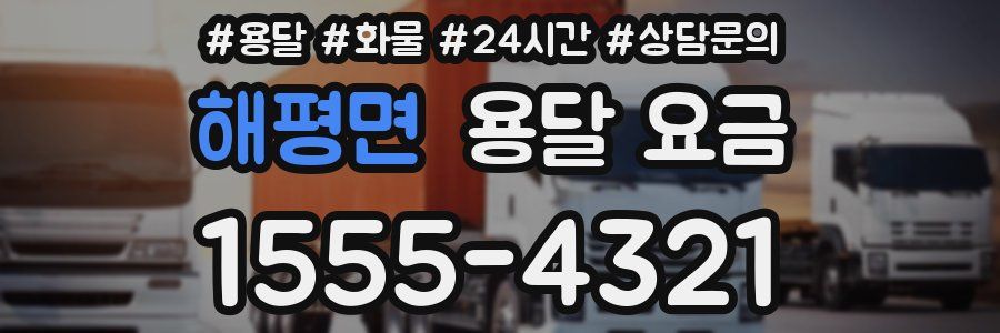 해평면 용달 요금