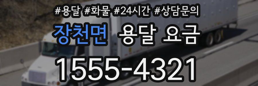 장천면 용달 요금