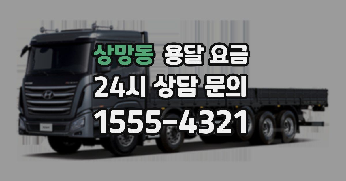 상망동 용달 요금