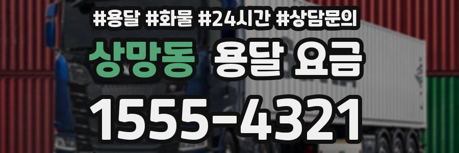 상망동 용달 요금