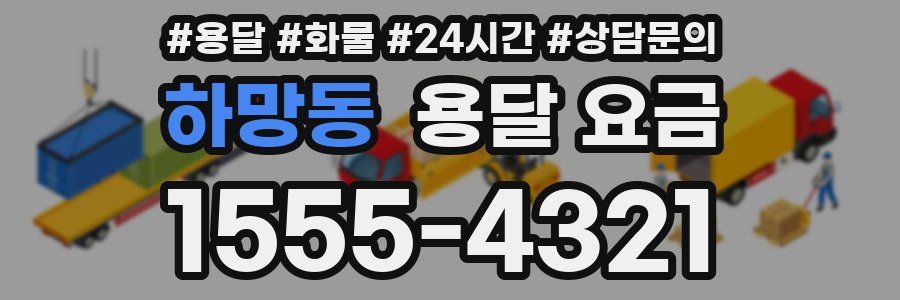 하망동 용달 요금