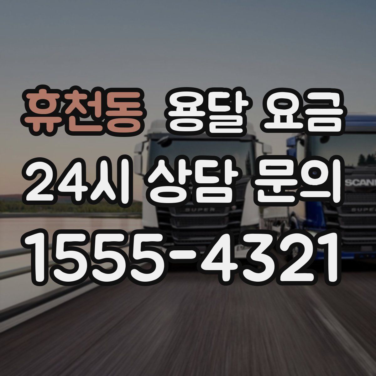 휴천동 용달 요금