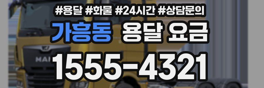 가흥동 용달 요금