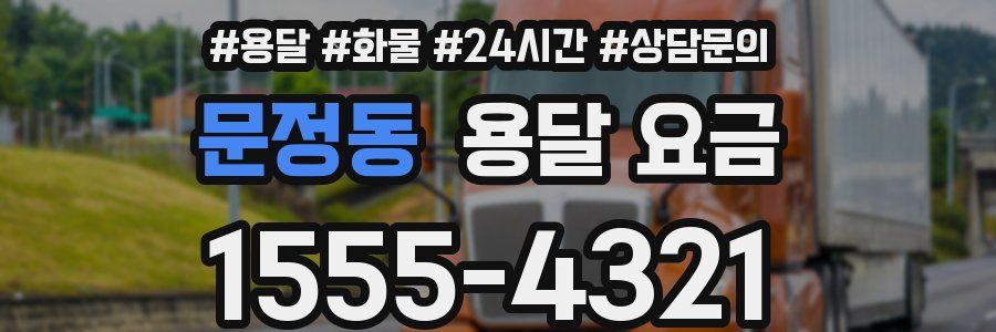 문정동 용달 요금