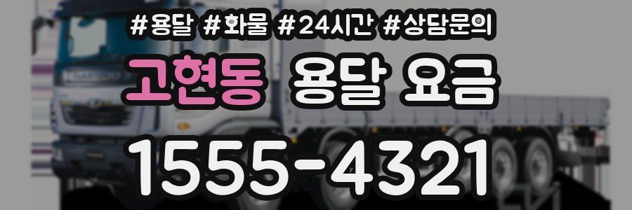 고현동 용달 요금