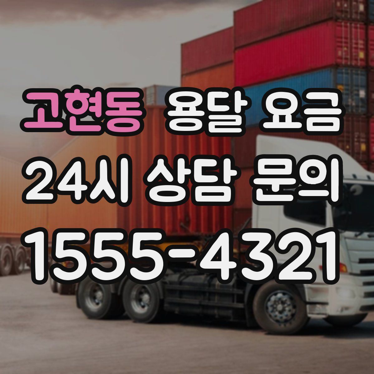 고현동 용달 요금