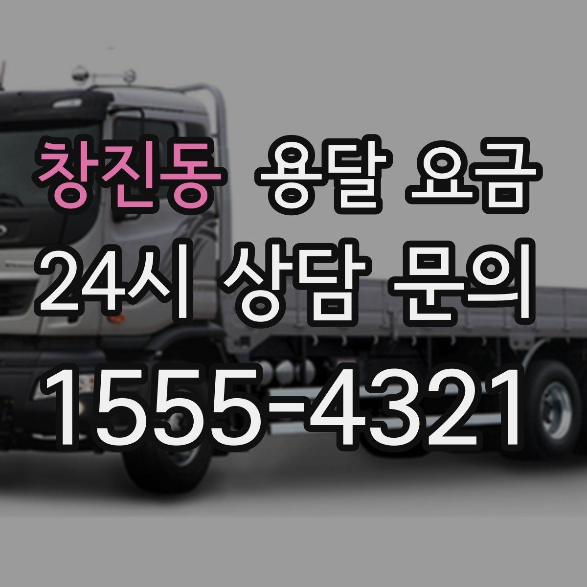 창진동 용달 요금 복잡한 구조 쉽게 이해하기