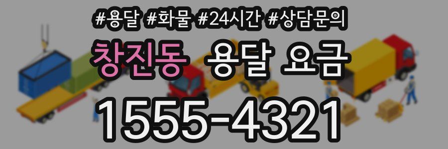 창진동 용달 요금