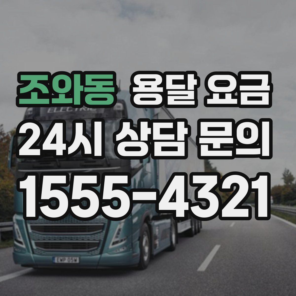 조와동 용달 요금