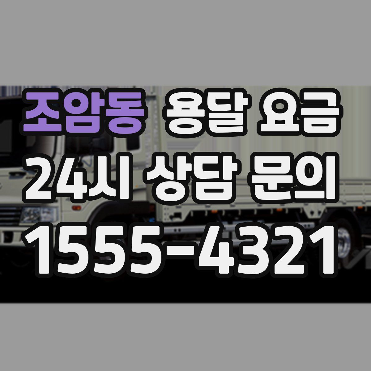 조암동 용달 요금