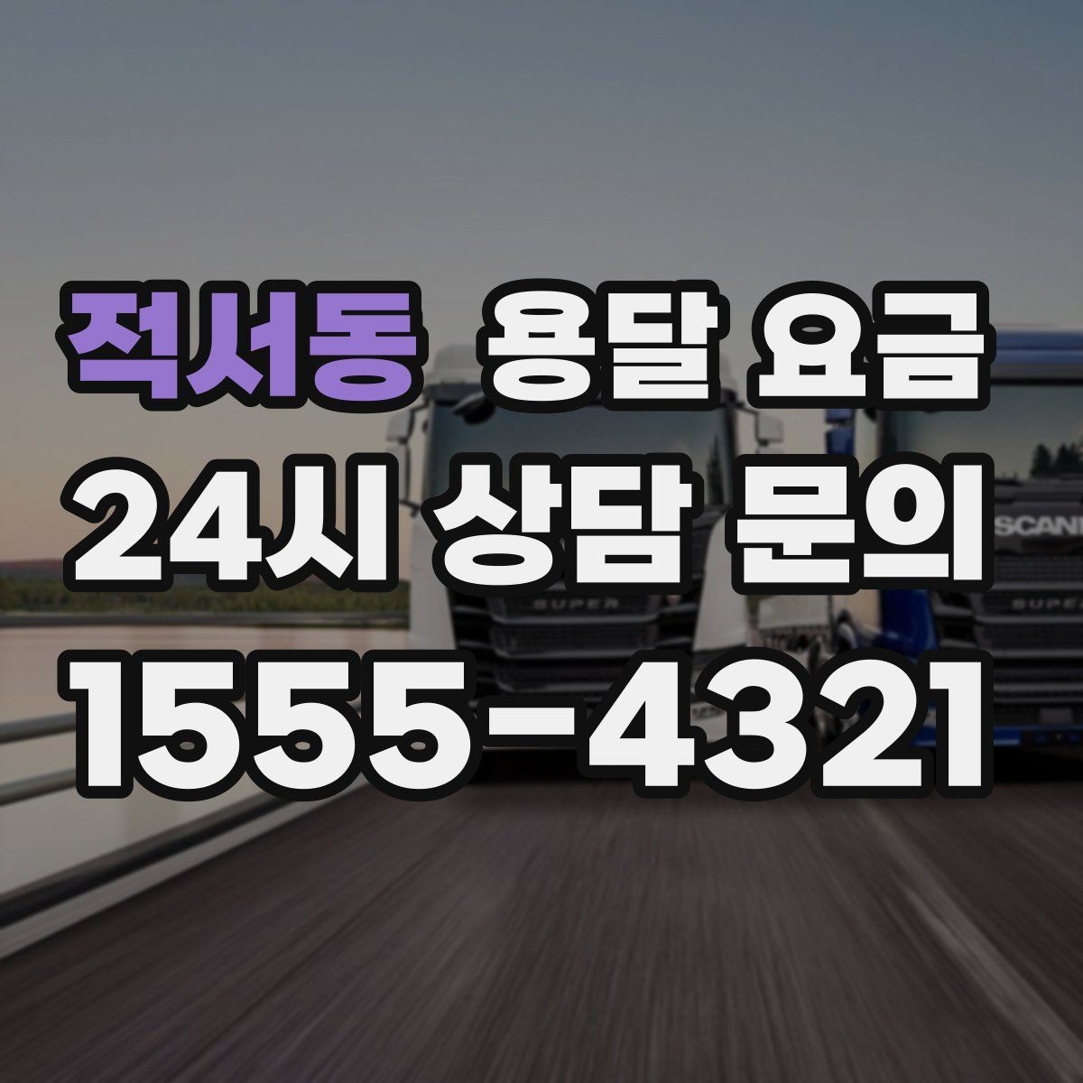 적서동 용달 요금 빠르게 판단하는 기준