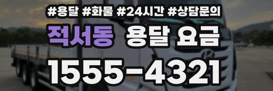 적서동 용달 요금