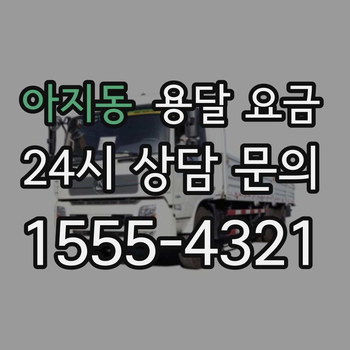 아지동 용달 요금 짐 분류만 해도 달라지는 결과