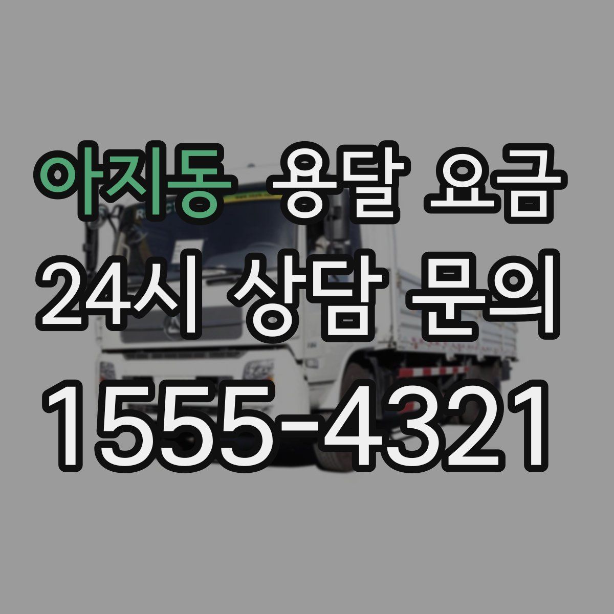 아지동 용달 요금