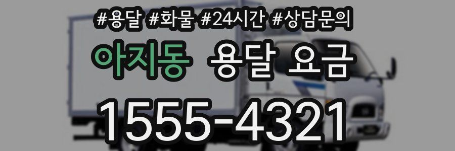 아지동 용달 요금