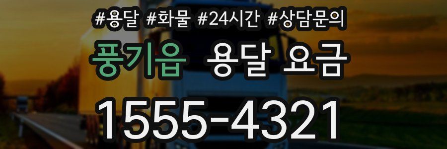 풍기읍 용달 요금