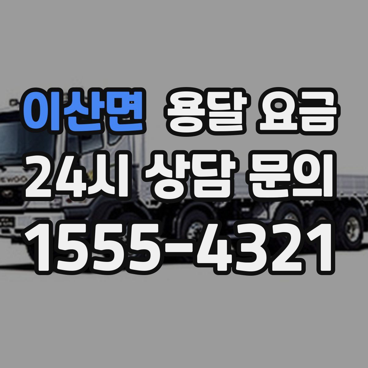 이산면 용달 요금