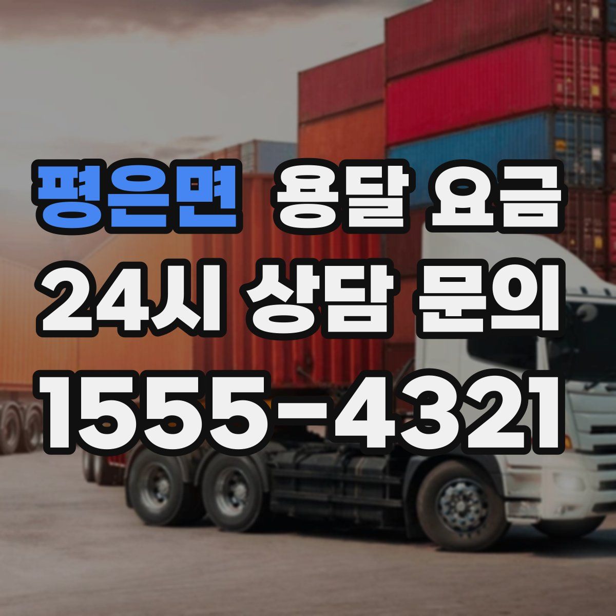 평은면 용달 요금