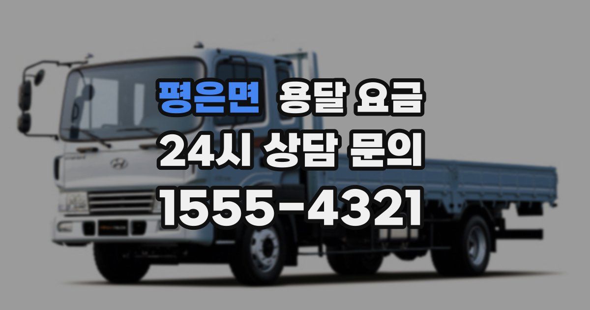 평은면 용달 요금