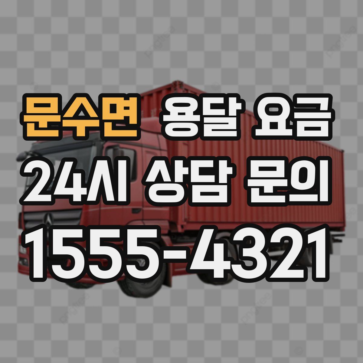 문수면 용달 요금