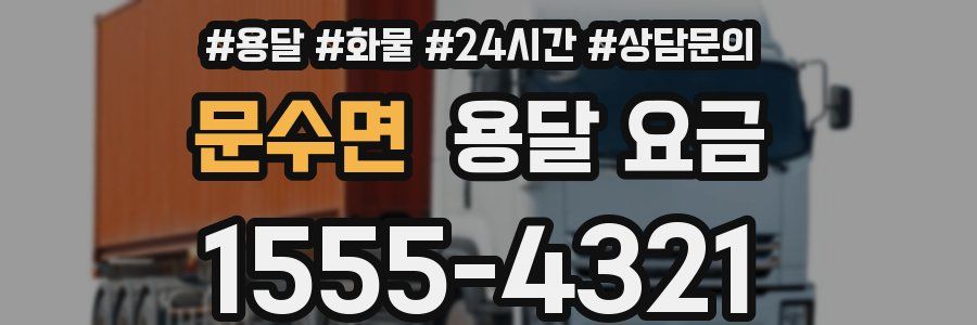 문수면 용달 요금