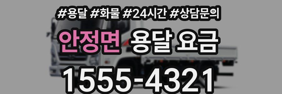 안정면 용달 요금