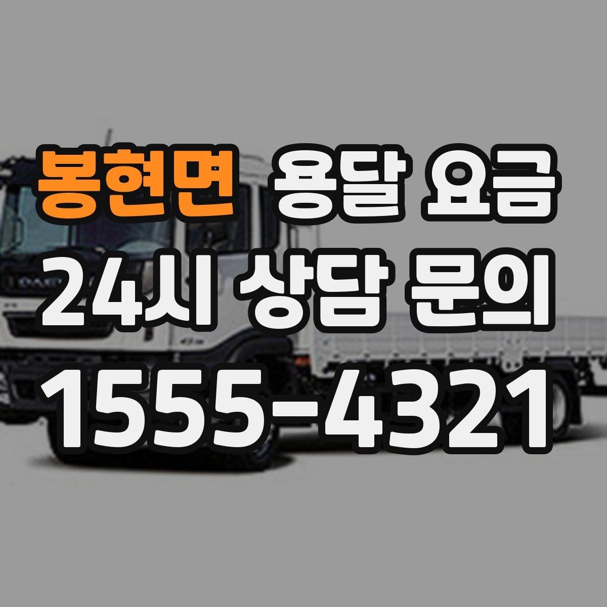봉현면 용달 요금 반포장 서비스 선택 시 기준