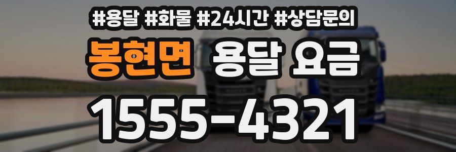 봉현면 용달 요금