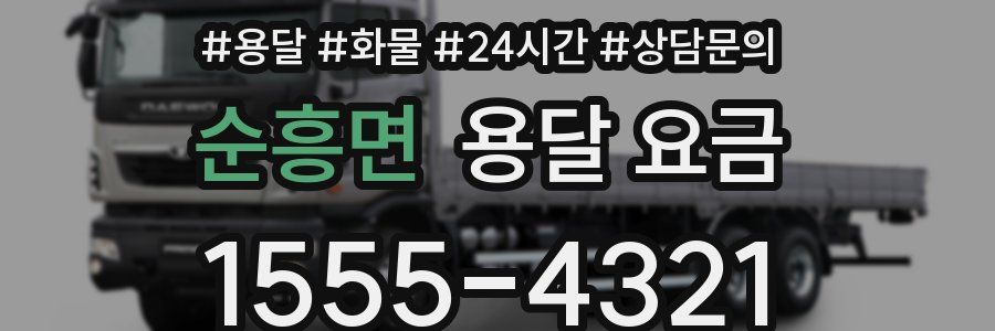 순흥면 용달 요금