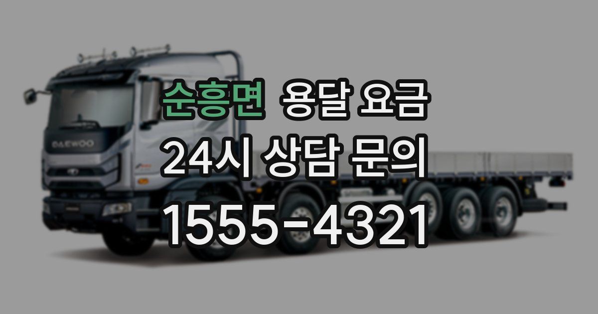 순흥면 용달 요금